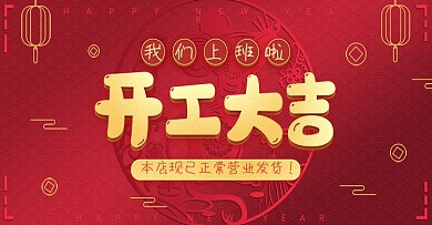 红色可爱开工大吉上班营业发货banner