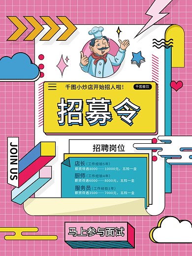创意卡通餐饮小炒店厨师服务员招聘海报