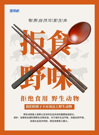 拒食野味保护野生动物海报