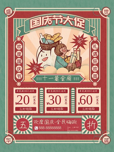 简约复古留白十一国庆节商场促销活动海报
