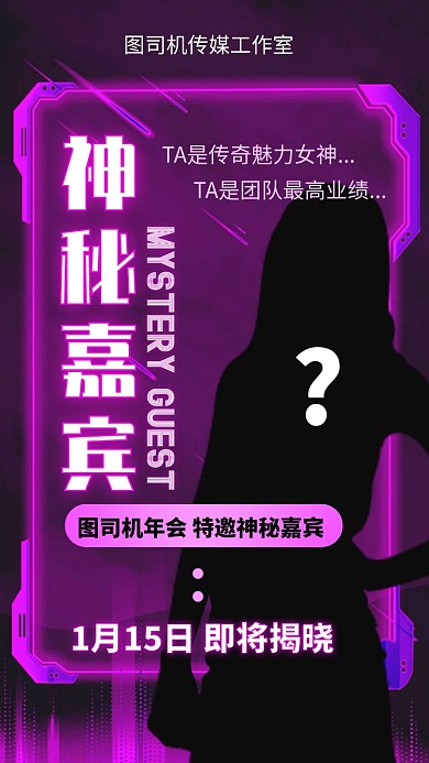 年会来宾邀请嘉宾神秘手机海报