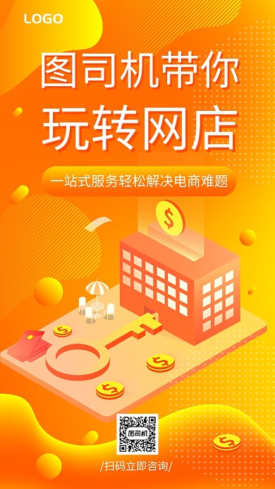 玩转网店营销平台宣传手机海报