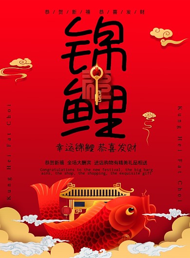 红色大气幸运锦鲤发财广告印刷海报模板