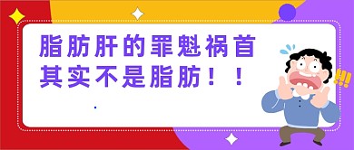 多彩卡通脂肪肝的罪魁祸首公众号首图
