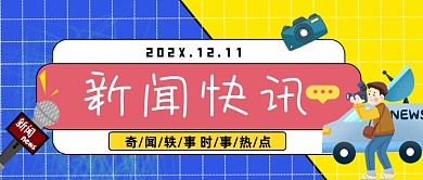 蓝色黄色网格新闻快讯公众号首图