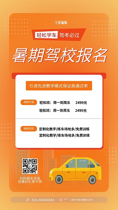 驾校招生橙色创意海报