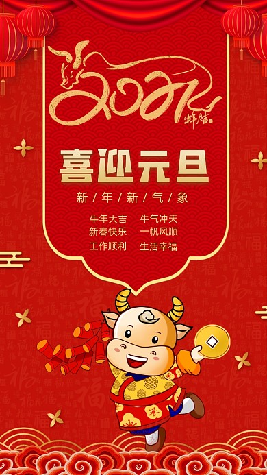 喜迎元旦红色新年宣传手机海报