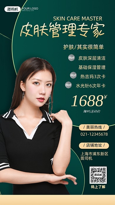 皮肤管理专家美容护肤套餐简约手机海报