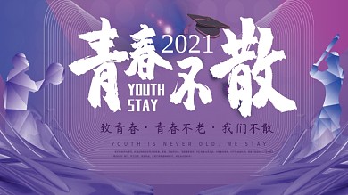 毕业晚会背景展板