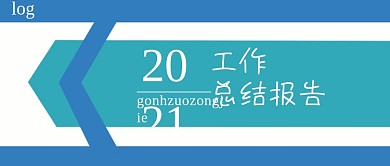 公众号封面349工作总结企业文化时尚主页