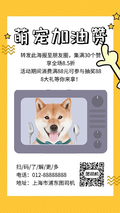 黄色清新萌宠加油手机海报模板