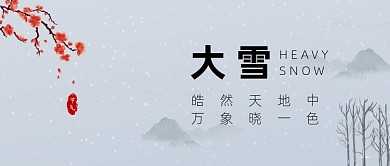 大雪节气中国风水墨山水公众号首图