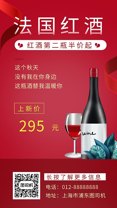 红色创意简约法国红酒手机海报模板