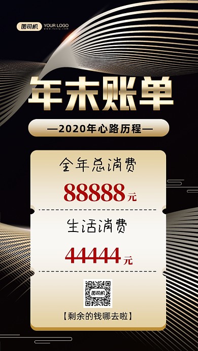 年末账单黑金手机海报