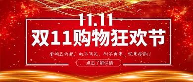 双十一狂欢日公众号首图