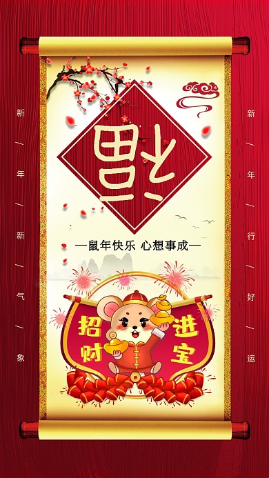 鼠年招财进宝福到家手机海报