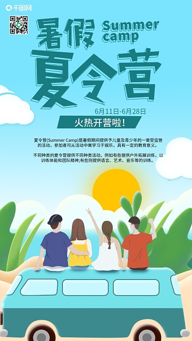 暑假夏令营车上看日出手机海报