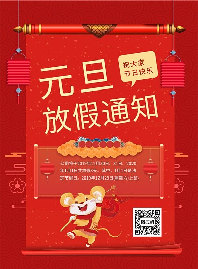 红色喜庆元旦放假通知宣传海报