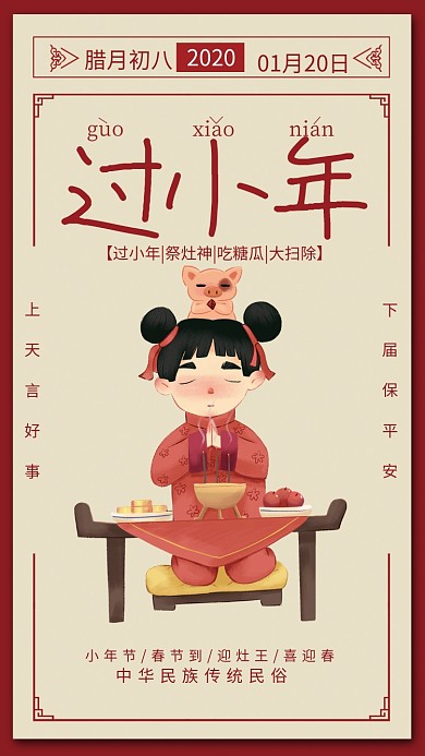 红色插画风传统节气小年手机海报