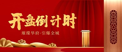 红色鎏金大气房地产开盘倒计时首图