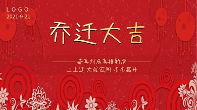 中国风简约大气古风乔迁大吉展板