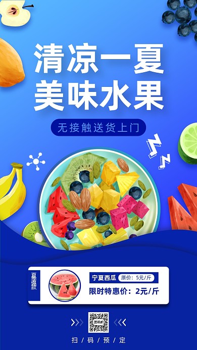 夏日水果促销手机海报