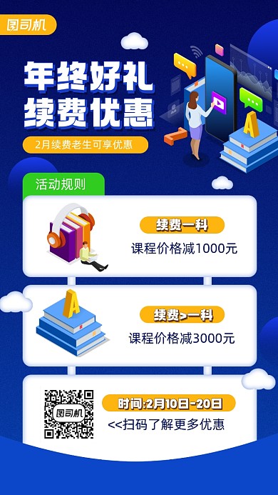 年终课程续费优惠宣传手机海报