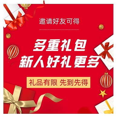 活动促销邀请送好礼红色喜庆手机方图