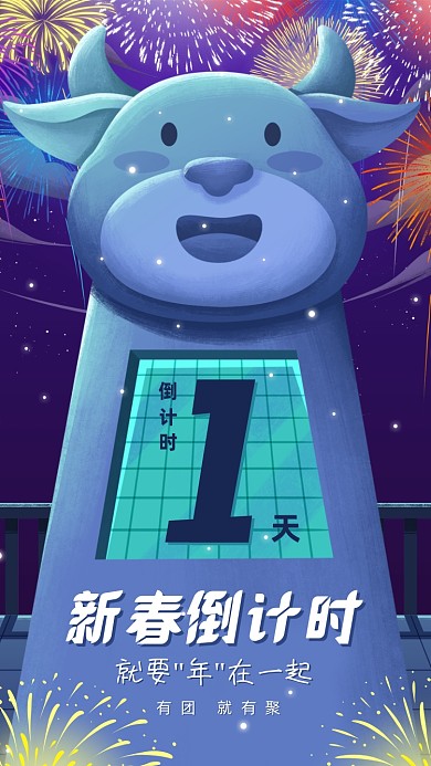 春节倒计时温馨插画手机海报