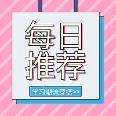 每日推荐潮流穿搭学习交流服装公众号次图