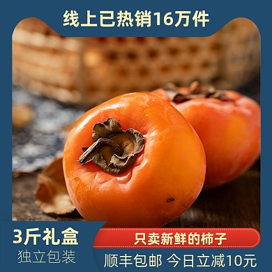 柿子新鲜水果蓝色简约主图直通车