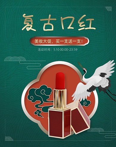 美妆复古口红大促全屏海报