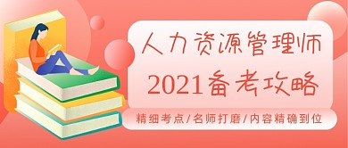 人力资源管理师考试课程招生公众号首图