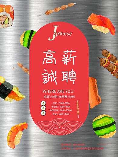 餐饮店招聘浅红色手绘寿司店招聘三文鱼烧烤招聘海报
