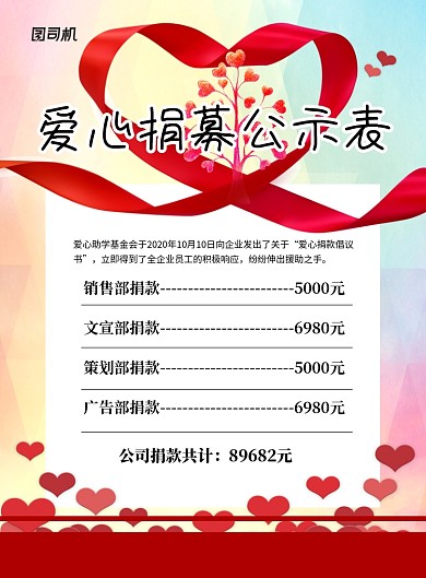 红色爱心捐募公示表宣传海报