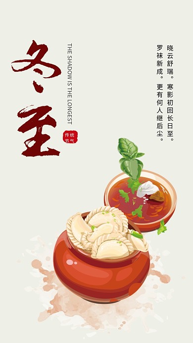 清新简约插画冬至传统节气手机海报模板