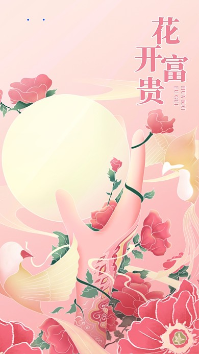 花开富贵粉色玫瑰花清新手机海报