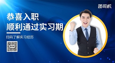 渐变企业文化转正手机横版海报