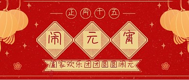 红色大气中国风元宵节新媒体首图