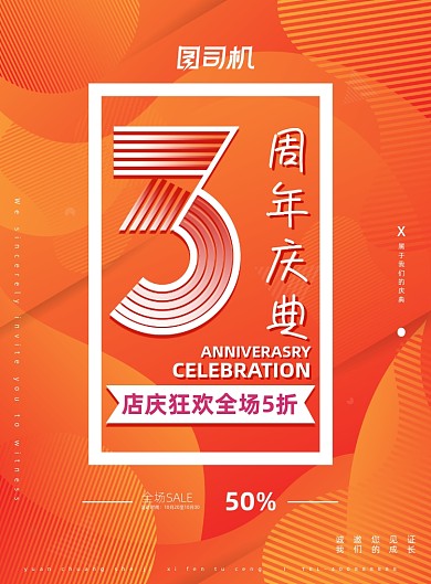 周年庆橙色店庆庆典折扣促销海报