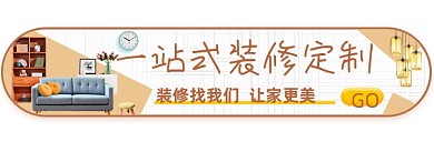 装修家居定制胶囊清新