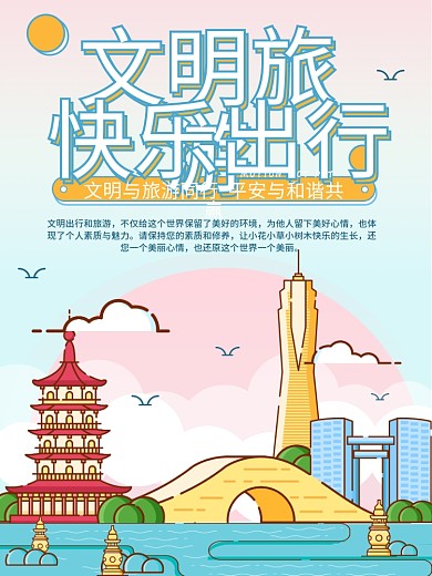 简约蓝色黄色线条插画文明旅游城市宣传海报