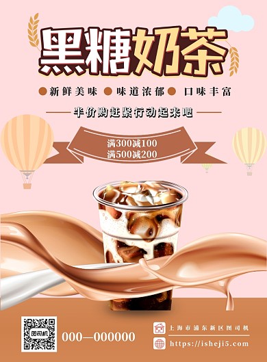 粉色创意卡通黑糖奶茶满减促销印刷海报
