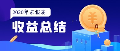 年末报表收益总结手绘卡通公众号首图