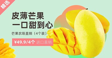 水果生鲜促销芒果淘宝电商横版海报