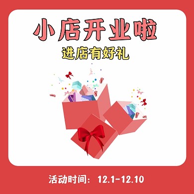 新店开业礼物礼盒红色主图直通车