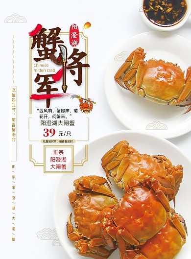 阳澄湖大闸蟹六月黄秋季上市海报