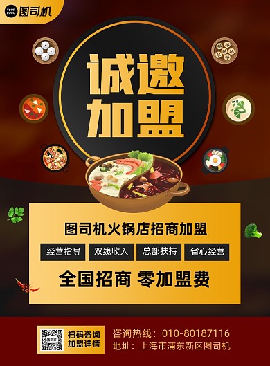 火锅店诚邀加盟宣传印刷海报