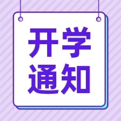 卡通开学通知紫色公众号次图