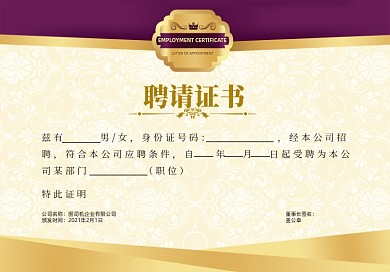 公司聘请紫色金色底纹质感聘请证书